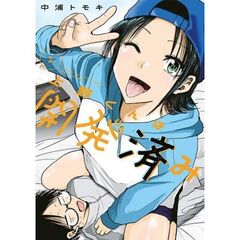 上野くんは開発済み　２
