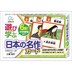 遊びながら学ぶ　日本の名作カード