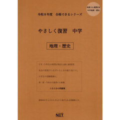 令８　やさしく復習　中学　地理・歴史