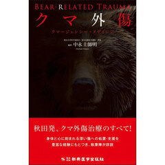 クマ外傷　クマージェンシー・メディシン