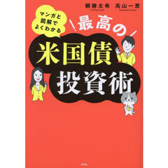マンガと図解でよくわかる最高の米国債投資術