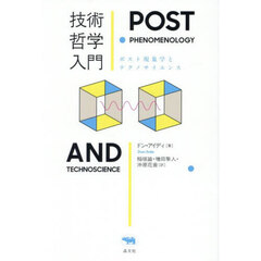 技術哲学入門　ポスト現象学とテクノサイエンス
