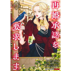 再婚承認を要求します　５