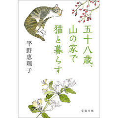 五十八歳、山の家で猫と暮らす