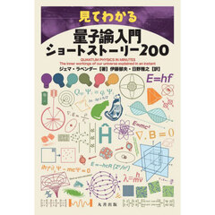 見てわかる量子論入門ショートストーリー２００