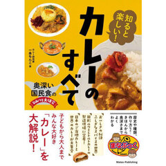知ると楽しい！カレーのすべて　奥深い国民食のひみつを大研究
