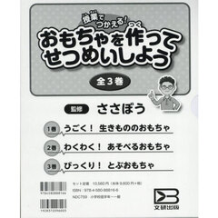 授業でつかえる！おもちゃを作ってせつめいしよう　３巻セット