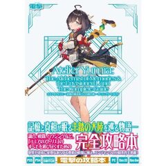 ユミアのアトリエ　～追憶の錬金術士と幻創の地～　ザ・コンプリートガイド