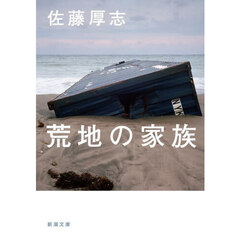 荒地の家族