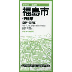 福島市　伊達市　桑折・国見町　８版