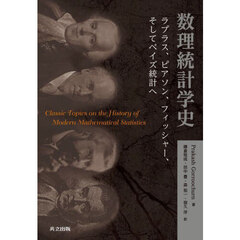 数理統計学史　ラプラス、ピアソン、フィッシャー、そしてベイズ統計へ