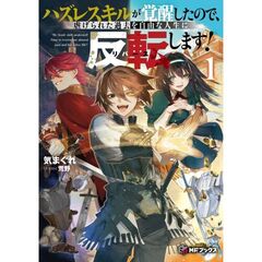 ハズレスキルが覚醒したので、虐げられた過去を自由な人生に反転（リバース）します！１（１）