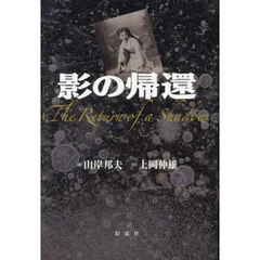 影の帰還
