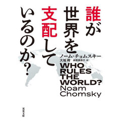 誰が世界を支配しているのか？