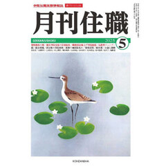 月刊住職　寺院住職実務情報誌　２０２５－５月号