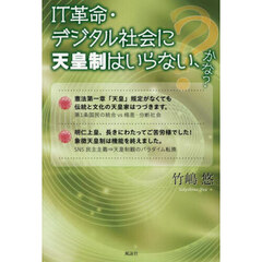 ＩＴ革命・デジタル社会に天皇制はいらない、かな？