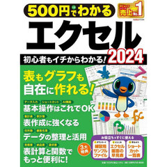 ５００円でわかるエクセル２０２４