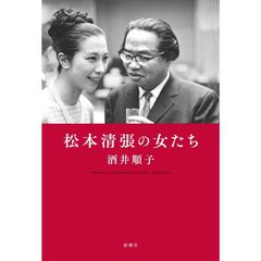 松本清張の女たち