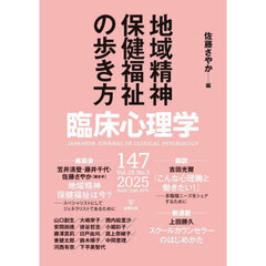 臨床心理学　第２５巻第３号　地域精神保健福祉の歩き方