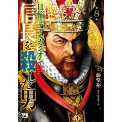 信長を殺した男～日輪のデマルカシオン　８