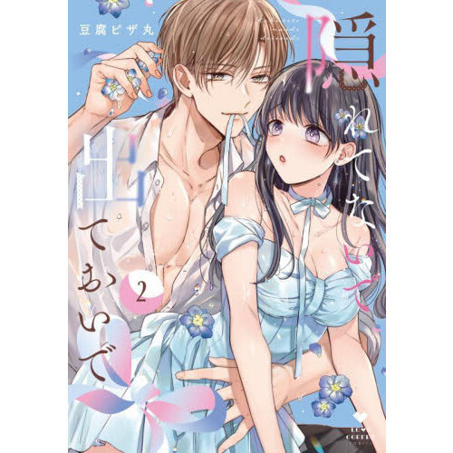 隠れてないで出ておいで 2 通販｜セブンネットショッピング