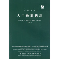 人口動態統計　令和５年