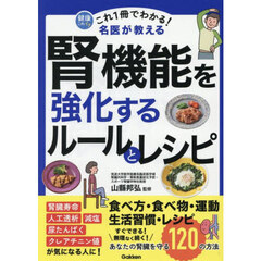 これ１冊でわかる！名医が教える腎機能を強化するルールとレシピ　あなたの腎臓を守る１２０の方法