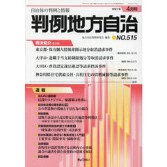 判例地方自治　５１５