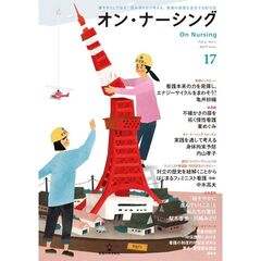 オン・ナーシング　Ｖｏｌ．４Ｎｏ．２（２０２５Ａｐｒｉｌ）