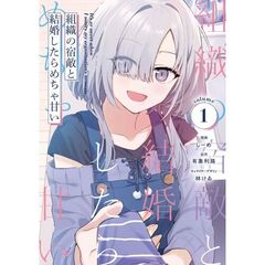 組織の宿敵と結婚したらめちゃ甘い　１（１）