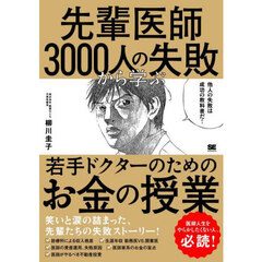 先輩医師３０００人の失敗から学ぶ、若手ドクターのためのお金の授業