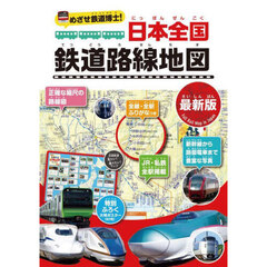 めざせ鉄道博士！日本全国鉄道路線地図　子供鉄道ファン必読！！　最新版