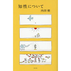 知性について