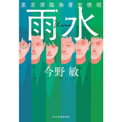 雨水