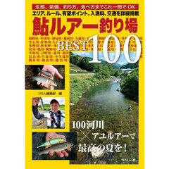 鮎ルアー釣り場ＢＥＳＴ１００