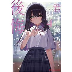 君は僕の後悔　４