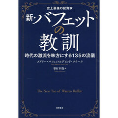 新・バフェットの教訓　史上最強の投資家　時代の激流を味方にする１３５の流儀
