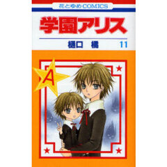 学園アリス　１１
