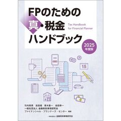 ２０２５年度版　ＦＰのための真・税金ハンドブック