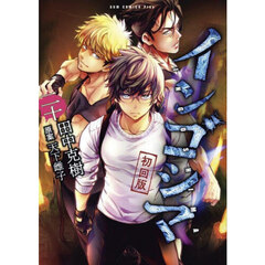 インゴシマ　２０巻　初回版
