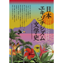 日本エキゾチシズム文学史