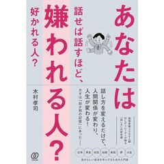 あなたは話せば話すほど、嫌われる人？ 好かれる人？