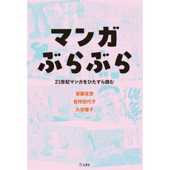 マンガぶらぶら　２１世紀マンガをひたすら読む
