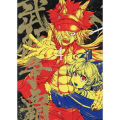武狂争覇　４