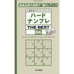 ハードナンプレ　ＴＨＥ　ＢＥＳＴ　８６