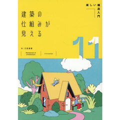 建築の仕組みが見える　１１　楽しい構造入門