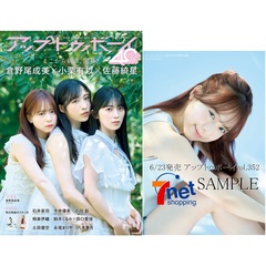 アップトゥボーイ2025年8月号【セブンネット限定特典：倉野尾成美（AKB48）ポストカード 1枚付き】