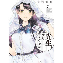 先生、今月どうですか　７