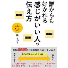 誰からも好かれる感じがいい人の伝え方