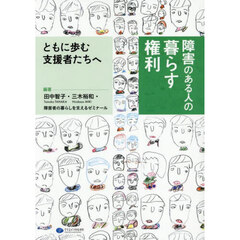 障害のある人の暮らす権利　ともに歩む支援者たちへ